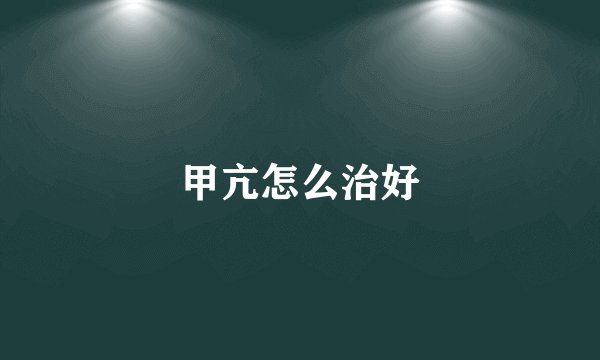 甲亢怎么治好