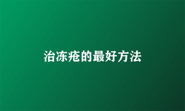 治冻疮的最好方法