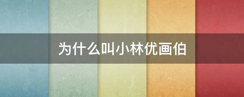为什么叫小林优画伯
