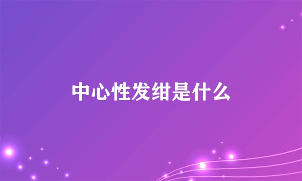 中心性发绀是什么