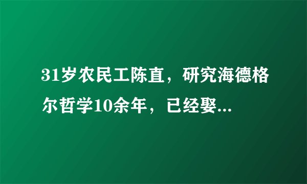 31岁农民工陈直，研究海德格尔哲学10余年，已经娶上老婆了……