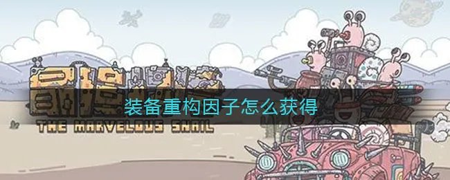 装备重构因子怎么获得