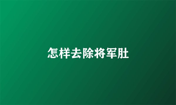 怎样去除将军肚