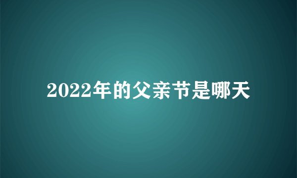 2022年的父亲节是哪天