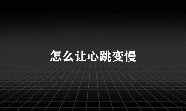 怎么让心跳变慢