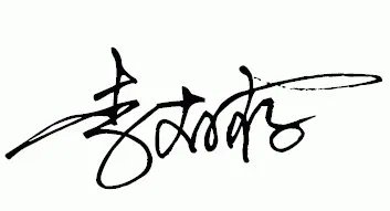 签名设计免费版在线