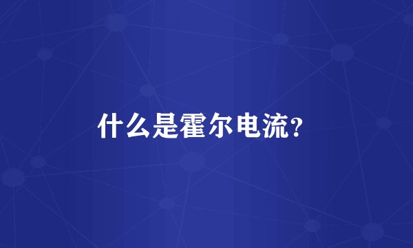 什么是霍尔电流？