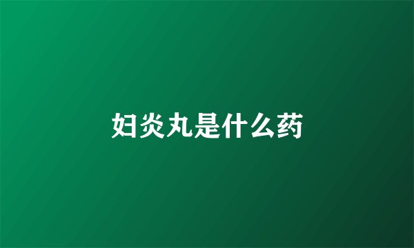 妇炎丸是什么药