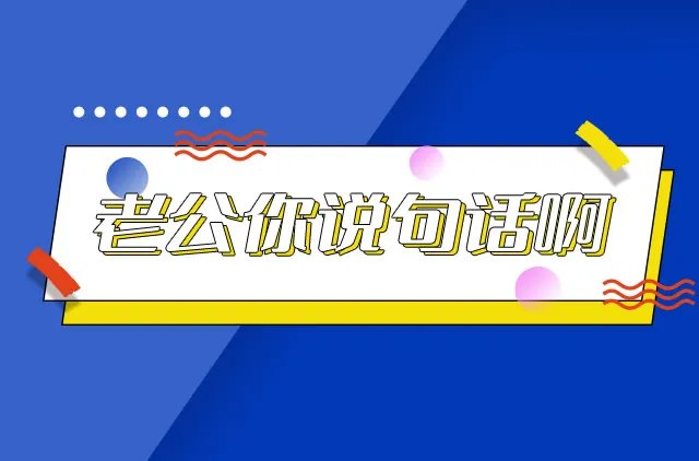 老公你说句话啊什么梗 老公你说句话啊是什么时候的梗