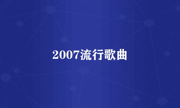 2007流行歌曲