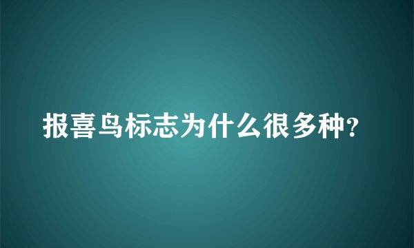 报喜鸟标志为什么很多种？
