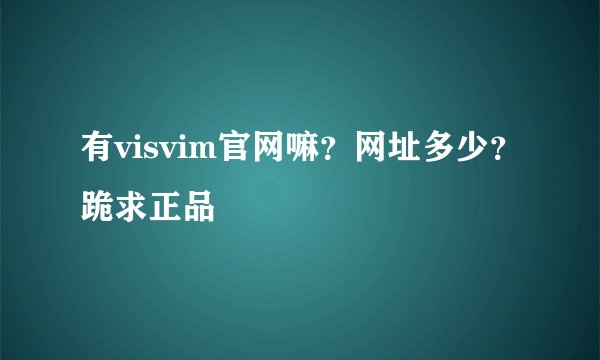 有visvim官网嘛？网址多少？跪求正品