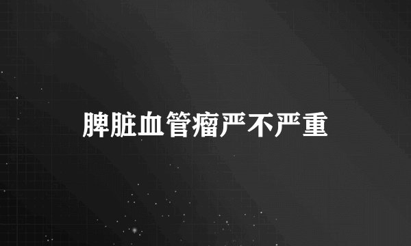 脾脏血管瘤严不严重