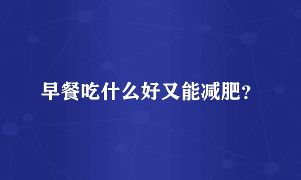 早餐吃什么好又能减肥？