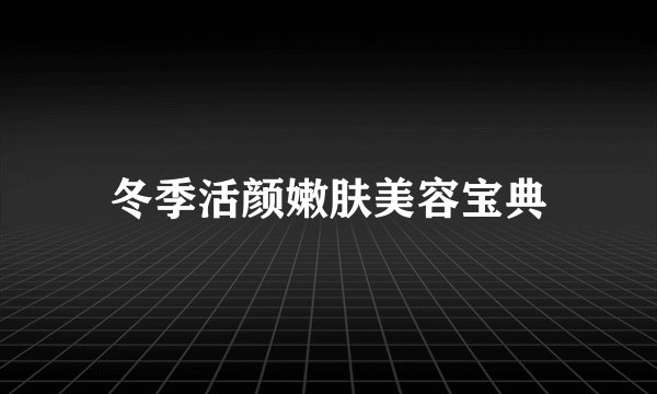 冬季活颜嫩肤美容宝典