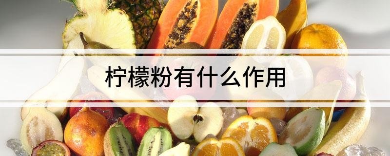 柠檬粉有什么作用