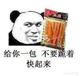 女生说请你吃辣条，是什么意思？