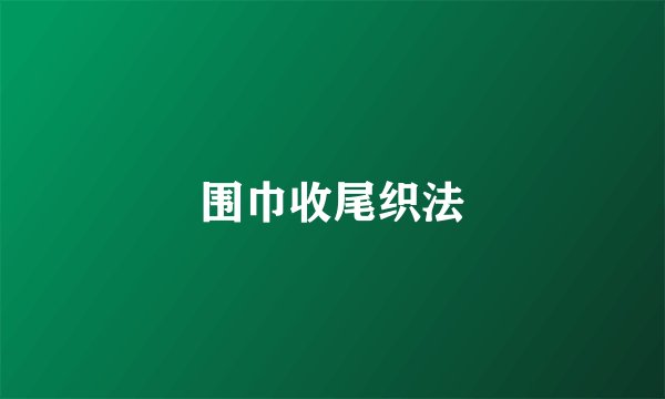 围巾收尾织法