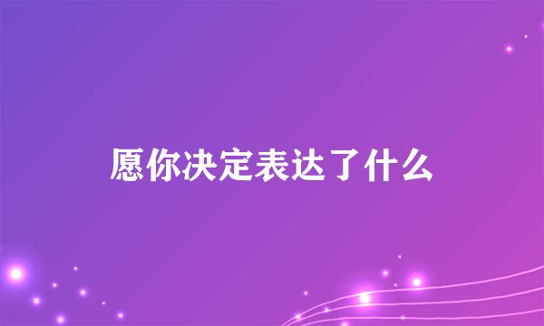 愿你决定表达了什么