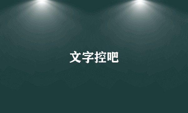 文字控吧