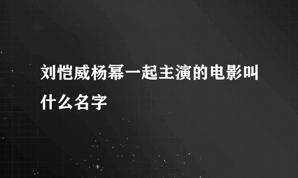 刘恺威杨幂一起主演的电影叫什么名字