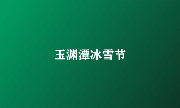玉渊潭冰雪节