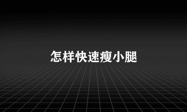 怎样快速瘦小腿