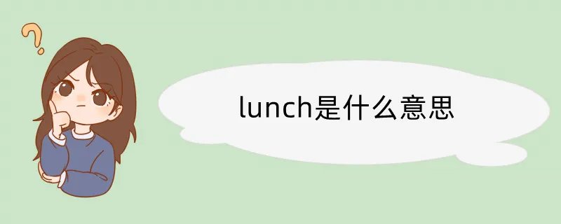 lunch是什么意思
