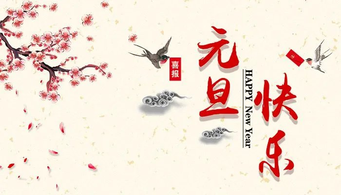 2022元旦快乐图片最新 元旦祝福图片带字发朋友圈