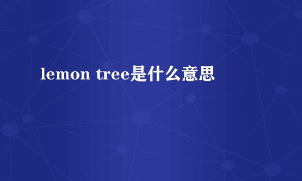 lemon tree是什么意思