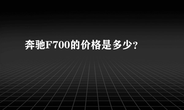 奔驰F700的价格是多少？