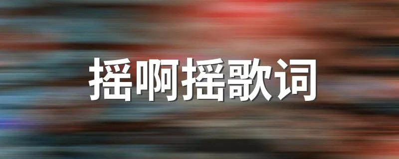 摇啊摇歌词 摇啊摇整首歌词