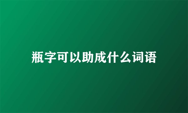 瓶字可以助成什么词语