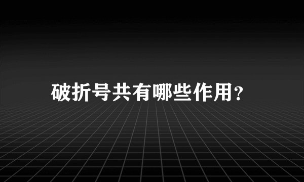 破折号共有哪些作用？