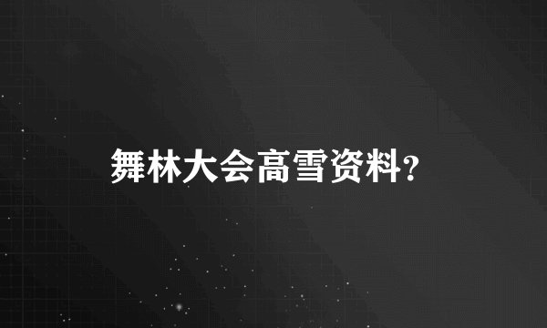 舞林大会高雪资料？