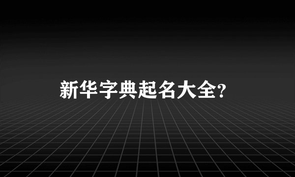 新华字典起名大全？