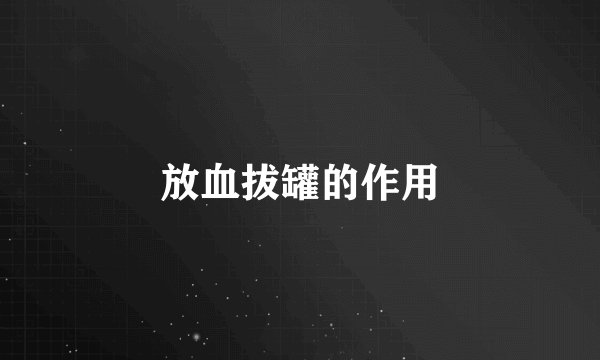 放血拔罐的作用