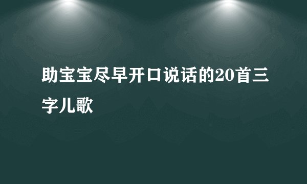 助宝宝尽早开口说话的20首三字儿歌