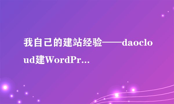我自己的建站经验——daocloud建WordPress站点