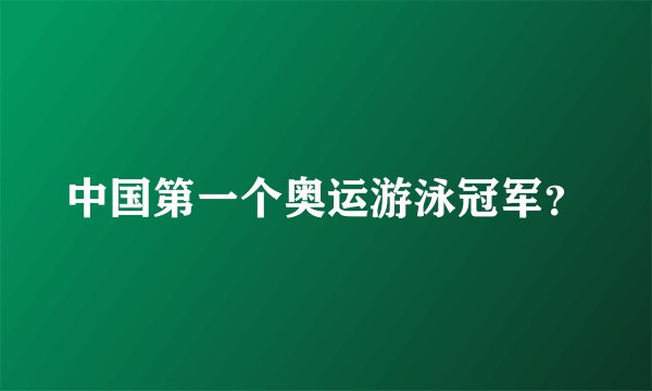 中国第一个奥运游泳冠军？