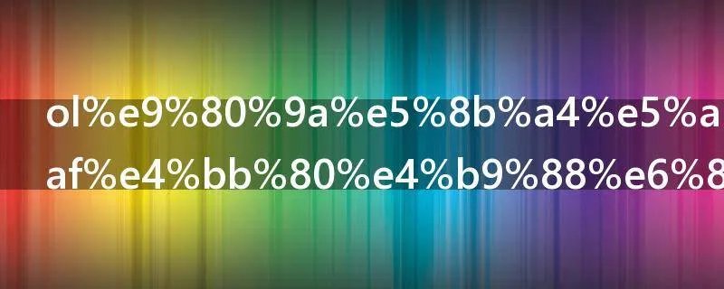 ol通勤女装是什么意思