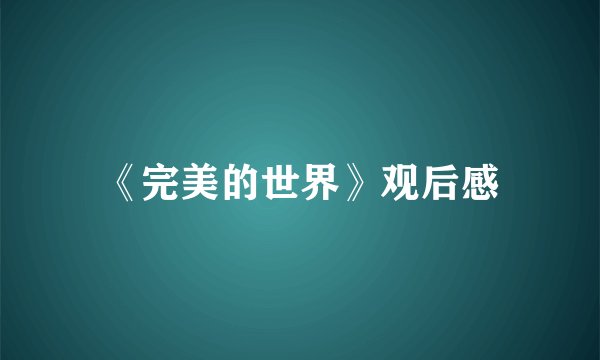 《完美的世界》观后感