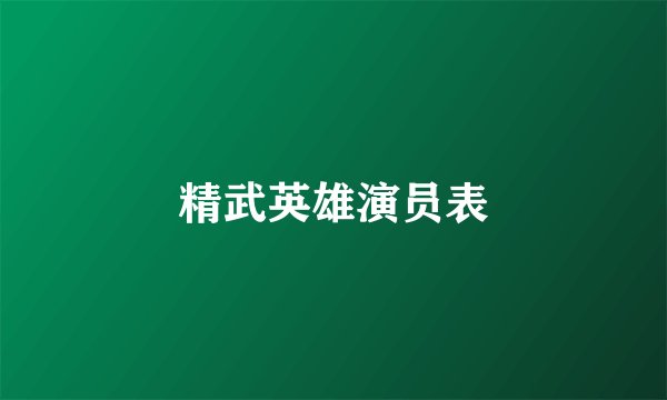 精武英雄演员表