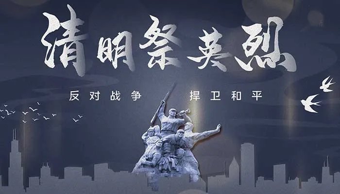 清明祭英烈的来历 清明祭英烈的来历是什么
