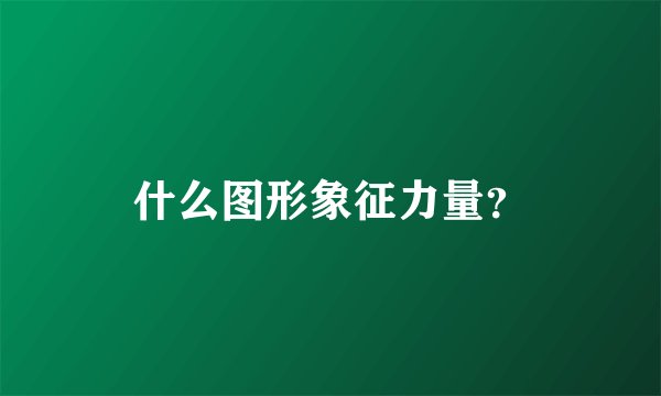 什么图形象征力量？
