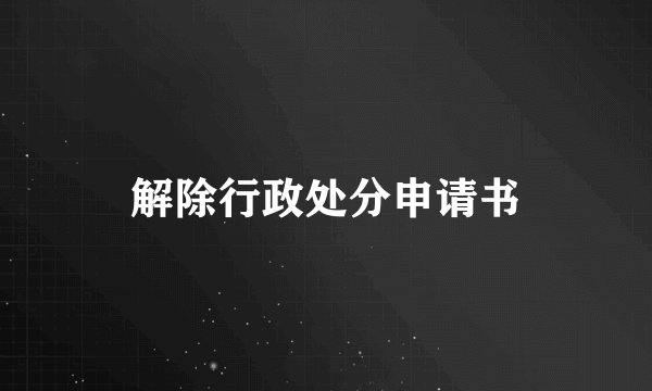 解除行政处分申请书