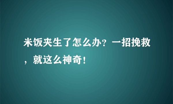 米饭夹生了怎么办？一招挽救，就这么神奇！