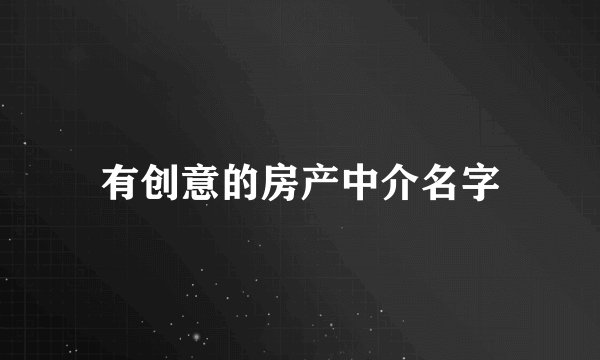 有创意的房产中介名字