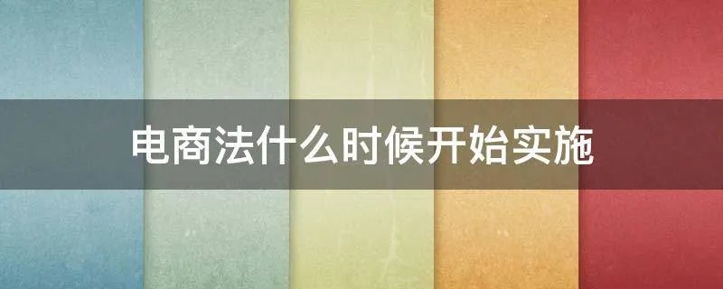 电商法什么时候开始实施