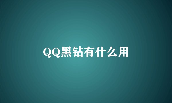 QQ黑钻有什么用